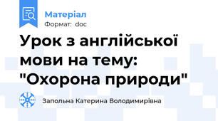 Урок з англійської мови на тему: "Охорона природи"