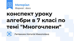 конспект уроку алгебри в 7 класі по темі "Многочлени"