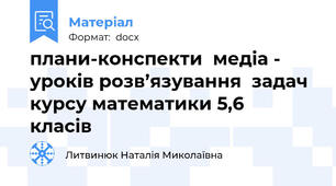 плани-конспекти  медіа - уроків розв’язування  задач курсу математики 5,6   класів