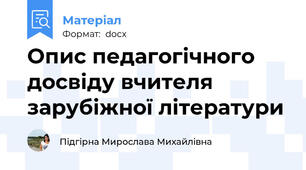 Опис педагогічного досвіду вчителя зарубіжної літератури
