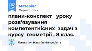 плани-конспект   уроку  розв’язування компетентнісних  задач з курсу  геометрії , 8 клас.