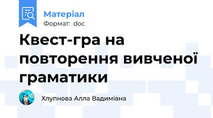 Квест-гра на повторення вивченої граматики