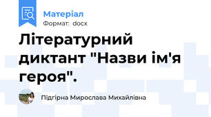 Літературний диктант "Назви ім'я героя".