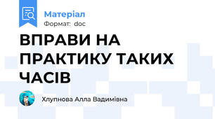 ВПРАВИ НА ПРАКТИКУ ТАКИХ ЧАСІВ