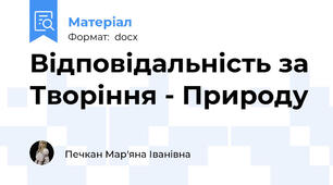 Відповідальність за Творіння - Природу