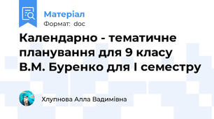 Календарно - тематичне планування для 9 класу  В.М. Буренко для І семестру