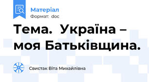 Тема.  Україна – моя Батьківщина.