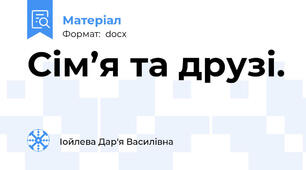 Сім’я та друзі.
