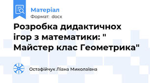 Розробка дидактичнох ігор з математики: " Майстер клас Геометрика"