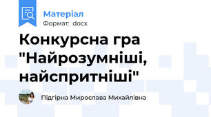 Конкурсна гра "Найрозумніші, найспритніші"