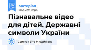 Пізнавальне відео для дітей. Державні символи України