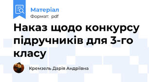 Наказ щодо конкурсу підручників для 3-го класу