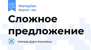 Сложное предложение