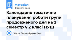 Календарно тематичне планування роботи групи продовженого дня на 2 семестр у 2 класі НУШ