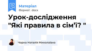 Урок-дослідження "Які правила в сім’ї? "