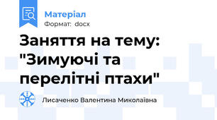 Заняття на тему: "Зимуючі та перелітні птахи"