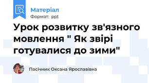 Урок розвитку зв'язного мовлення " Як звірі готувалися до зими"