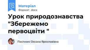 Урок природознавства "Збережемо первоцвіти "