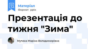 Презентація до тижня "Зима"