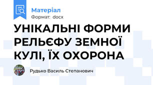 УНІКАЛЬНІ ФОРМИ РЕЛЬЄФУ ЗЕМНОЇ КУЛІ, ЇХ ОХОРОНА
