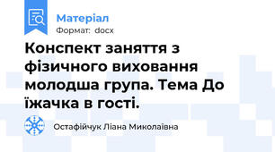 Конспект заняття з фізичного виховання молодша група. Тема До їжачка в гості.