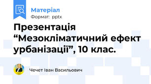 Презентація “Мезокліматичний ефект урбанізації”, 10 клас.