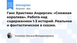 Ганс Христиан Андерсен. «Снежная королева». Работа над содержанием 1-3 историй. Реальное и фантастическое в сказке.