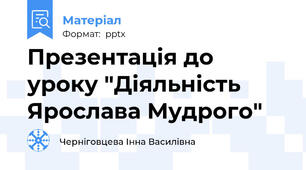 Презентація до уроку "Діяльність Ярослава Мудрого"