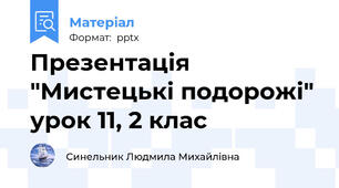 Презентація "Мистецькі подорожі" урок 11, 2 клас