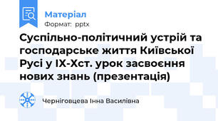 Суспільно-політичний устрій та господарське життя Київської Русі у ІХ-Хст. урок засвоєння нових знань (презентація)