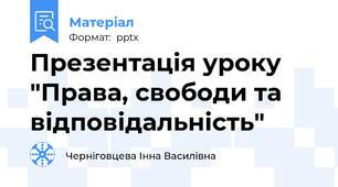 Презентація уроку "Права, свободи та відповідальність"