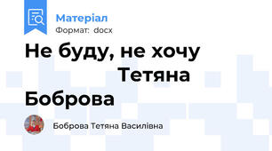 Не буду, не хочу                            Тетяна Боброва