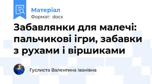 Забавлянки для малечі: пальчикові ігри, забавки з рухами і віршиками