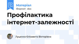 Профілактика інтернет-залежності