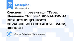 Конспект і презентація "Тарас Шевченко "Тополя". РОМАНТИЧНА ІДЕЯ НЕЗНИЩЕННОСТІ СПРАВЖНЬОГО КОХАННЯ, КРАСИ, ВІРНОСТІ