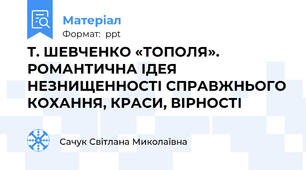 Т. ШЕВЧЕНКО «ТОПОЛЯ». РОМАНТИЧНА ІДЕЯ НЕЗНИЩЕННОСТІ СПРАВЖНЬОГО КОХАННЯ, КРАСИ, ВІРНОСТІ