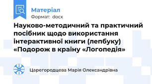 Науково-методичний та практичний посібник щодо використання інтерактивної книги (лепбуку) «Подорож в країну «Логопедія»