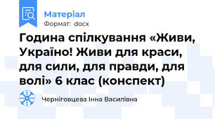 Година спілкування «Живи, Україно! Живи для краси, для сили, для правди, для волі» 6 клас (конспект)