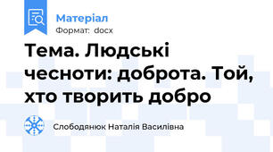 Тема. Людські чесноти: доброта. Той, хто творить добро