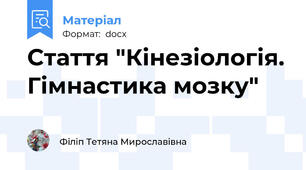 Стаття "Кінезіологія. Гімнастика мозку"