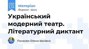 Український модерний театр. Літературний диктант