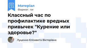 Классный час по профилактике вредных привычек "Курение или здоровье?"