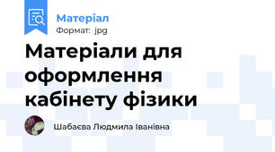 Матеріали для оформлення кабінету фізики