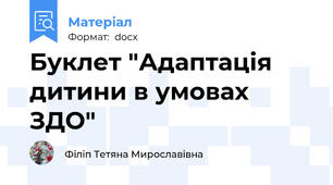 Буклет "Адаптація дитини в умовах ЗДО"