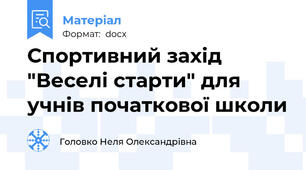 Спортивний захід "Веселі старти" для учнів початкової школи