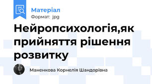 Нейропсихологія,як прийняття рішення розвитку