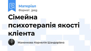 Сімейна психотерапія якості кліента