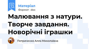 Малювання з натури. Творче завдання. Новорічні іграшки