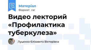 Видео лекторий «Профилактика туберкулеза»