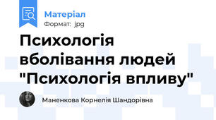 Психологія вболівання людей "Психологія впливу"